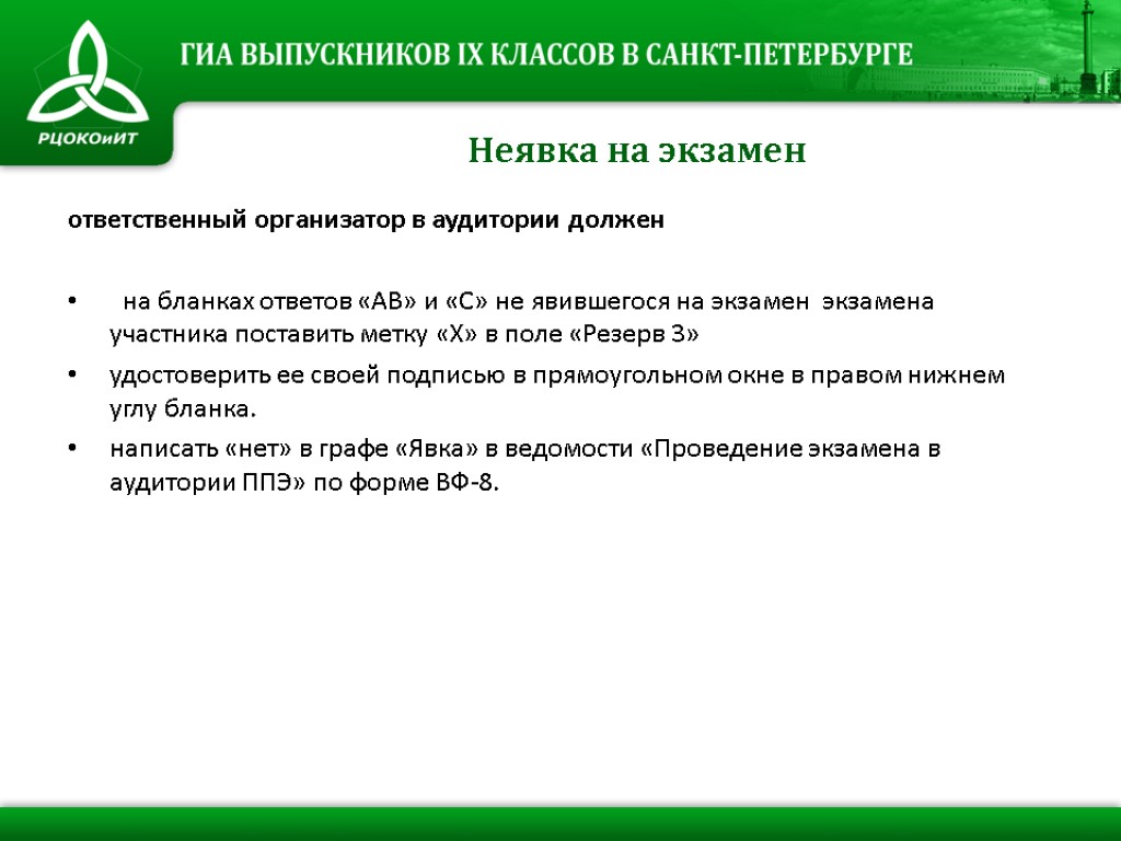 Неявка на экзамен ответственный организатор в аудитории должен на бланках ответов «АВ» и «С»